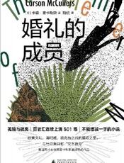 纯粹向度 婚礼的成员 - 卡森麦卡勒斯