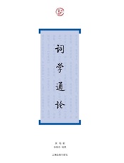 词学通论