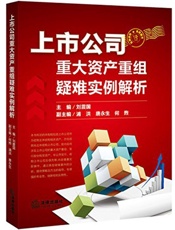上市公司重大资产重组疑难实例解析