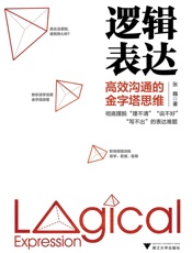 逻辑表达：高效沟通的金字塔思维 - 张巍