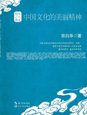 中国文化的美丽精神