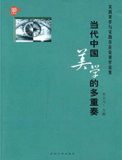 当代中国美学的多重奏———实践美学与实践存在论美学论集