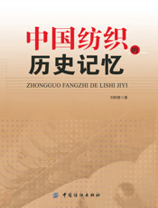 中国纺织的历史记忆