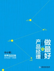 做最好的产品经理