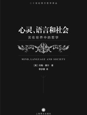 心灵、语言和社会_第1卷