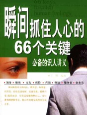 瞬间抓住人心的66个关键
