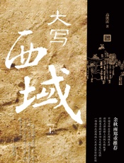 大写西域：全2册