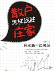 散户怎样战胜庄家 - 谢宏