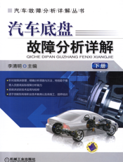 汽车底盘故障分析详解_下册
