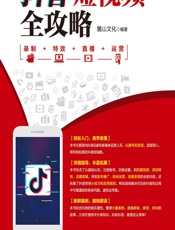 抖音短视频全攻略——录制_特效_直播_运营 - 麓山文化