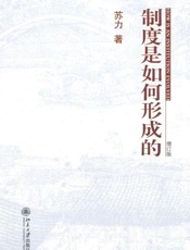 制度是如何形成的-苏力