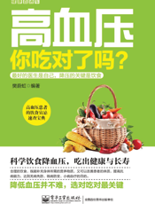 高血压ꎬ 你吃对了吗