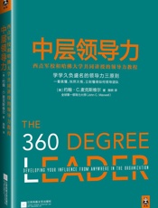 中层领导力：西点军校和哈佛大学共同讲授的领导力教程