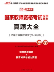 中公版·2016国家教师资格考试专用教材_真题大全·中学