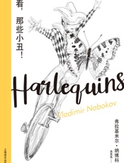 看，那些小丑！