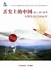 舌尖上的中国·时节