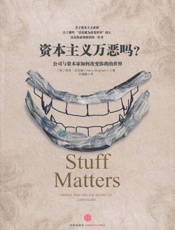 资本主义万恶吗_公司与资本家如何改变你我的世界