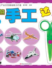 小笨熊手工达人——飞机