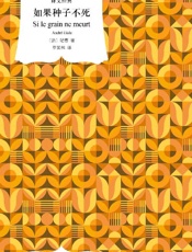 《如果种子不死》---纪德