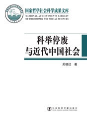 科举停废与近代中国社会
