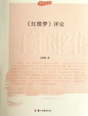 王国维评论红楼梦