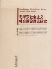 毛泽东社会主义社会建设理论研究