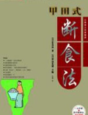 甲田式断食法 - 甲田光雄