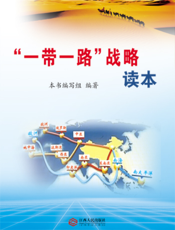 “一带一路”战略读本