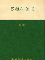 男性品位书