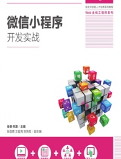 微信小程序开发实战 - 肖睿,何源