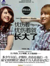 最年华：忧伤着，忧伤着就长大了
