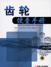 齿轮便查手册