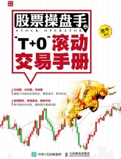 股票操盘手之“T+0”滚动交易手册