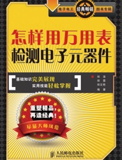 怎样用万用表检测电子元器件