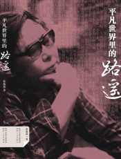 平凡世界里的路遥 - 张艳茜