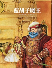 幻想国·大师彩绘本_蓝胡子魔王·贝洛童话集