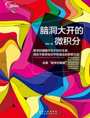 脑洞大开的微积分 (新体验科普书系) - 刘祺