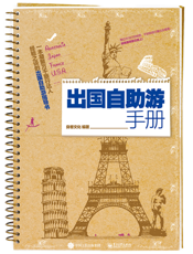 出国自助游手册