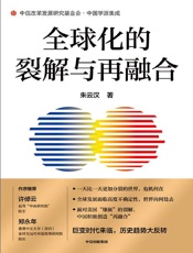 全球化的裂解与再融合 - 朱云汉