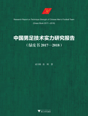 中国男足技术实力研究报告 绿皮书.2017—2018