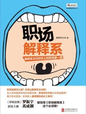 职场解释系-解释系主任