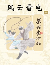 风云雷电