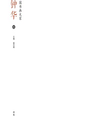 当代中国书画大家——姚钟华卷 - 黄丹麾