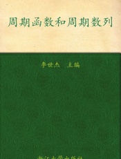周期函数和周期数列