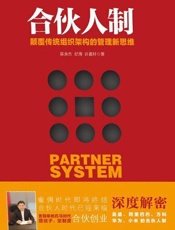 合伙人制：颠覆传统组织架构的管理新思维