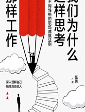 我们为什么这样思考、那样工作 - 张勇
