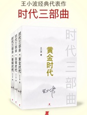 时代三部曲 - 王小波