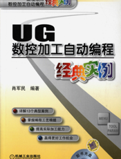 UG数控加工自动编程经典实例