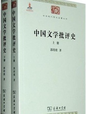 中国文学批评史