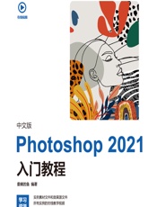 中文版Photoshop 2021入门教程 - 委婉的鱼